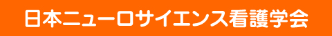 日本ニューロサイエンス看護学会
